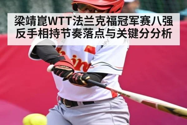 梁靖崑WTT法兰克福冠军赛八强反手相持节奏落点与关键分分析